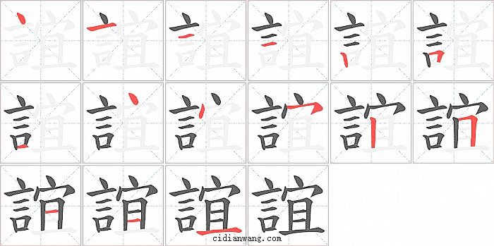 誼字笔顺分步演示图