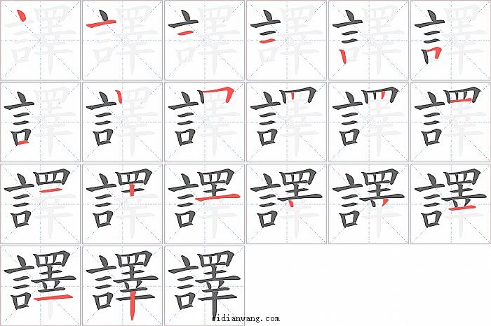譯字笔顺分步演示图
