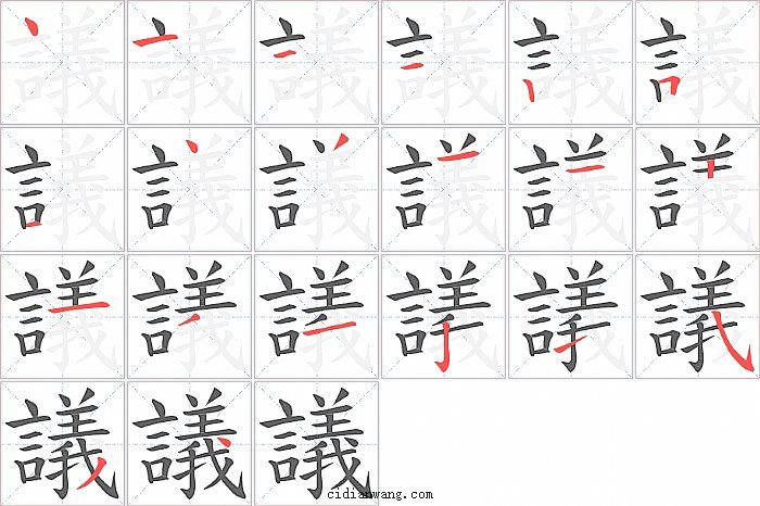議字笔顺分步演示图