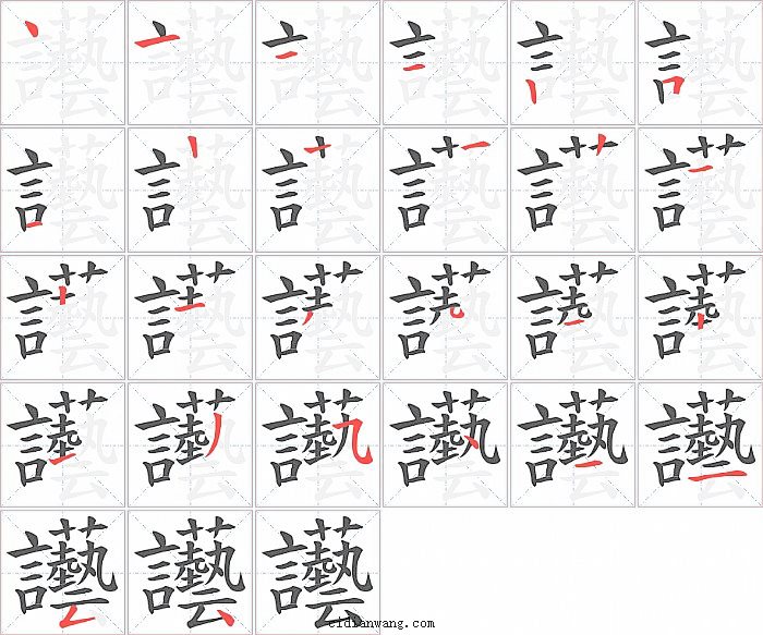 讛字笔顺分步演示图