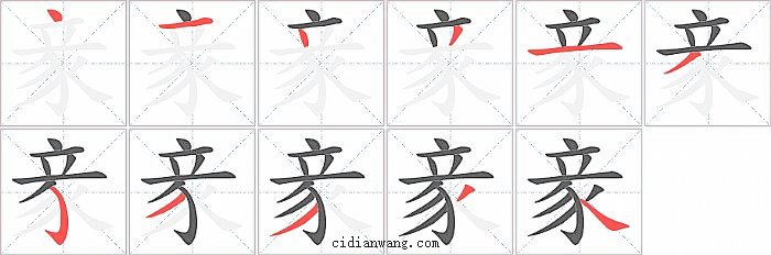 豙字笔顺分步演示图