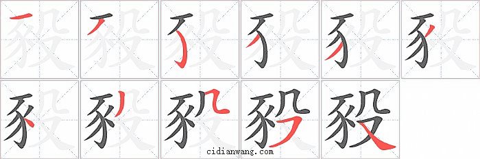 豛字笔顺分步演示图