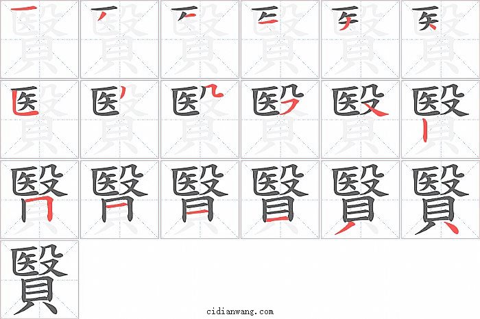贀字笔顺分步演示图