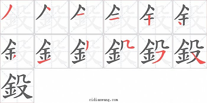 鈠字笔顺分步演示图