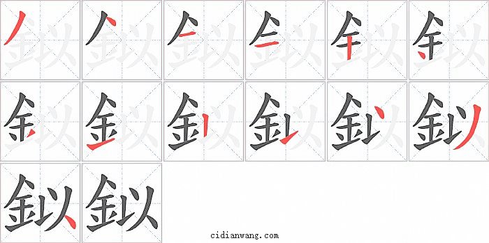 鉯字笔顺分步演示图