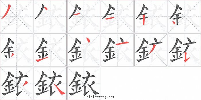 銥字笔顺分步演示图