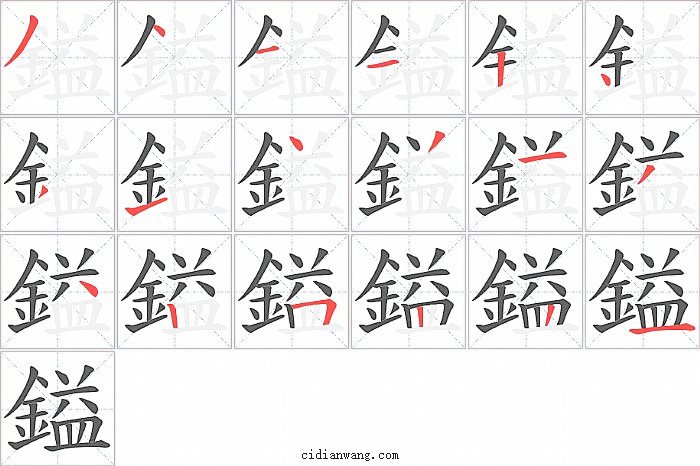 鎰字笔顺分步演示图