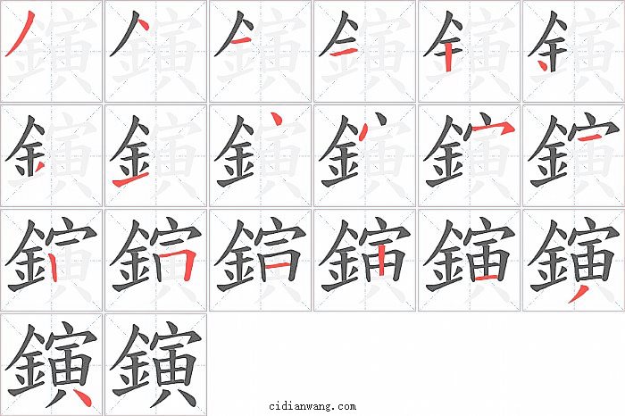 鏔字笔顺分步演示图