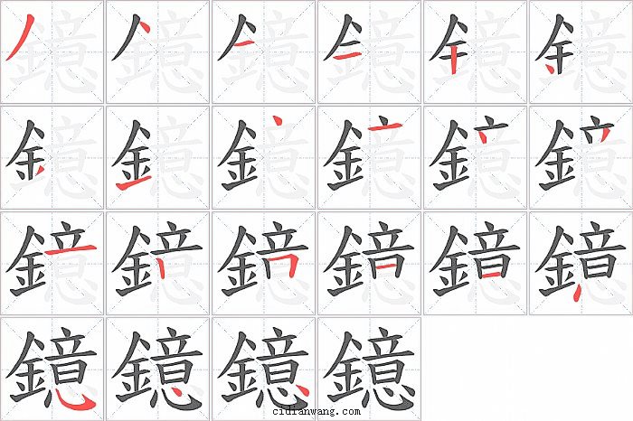 鐿字笔顺分步演示图