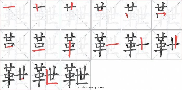 靾字笔顺分步演示图