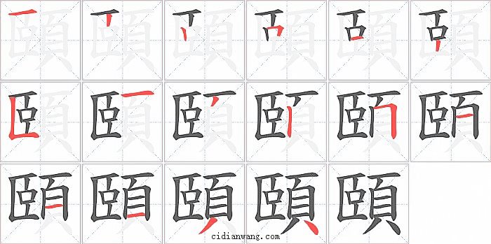頤字笔顺分步演示图