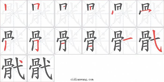 骮字笔顺分步演示图