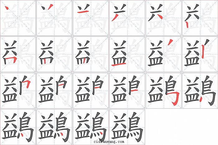 鷁字笔顺分步演示图