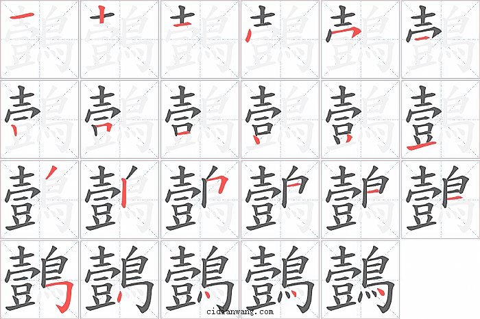 鷧字笔顺分步演示图