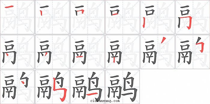 鹝字笔顺分步演示图