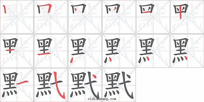 黓字笔顺分步演示图
