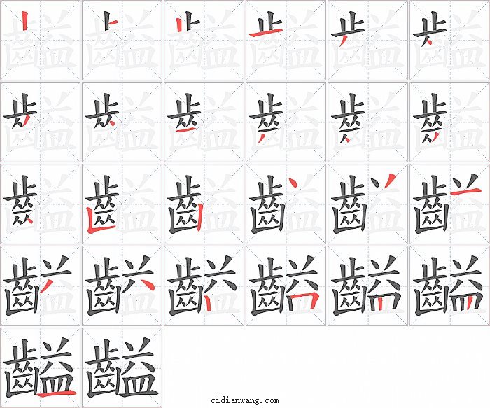 齸字笔顺分步演示图