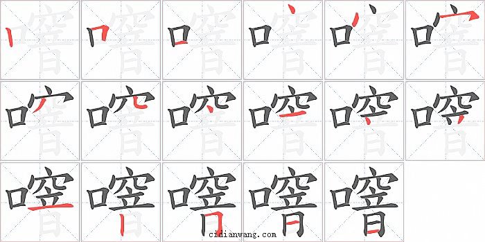 噾字笔顺分步演示图