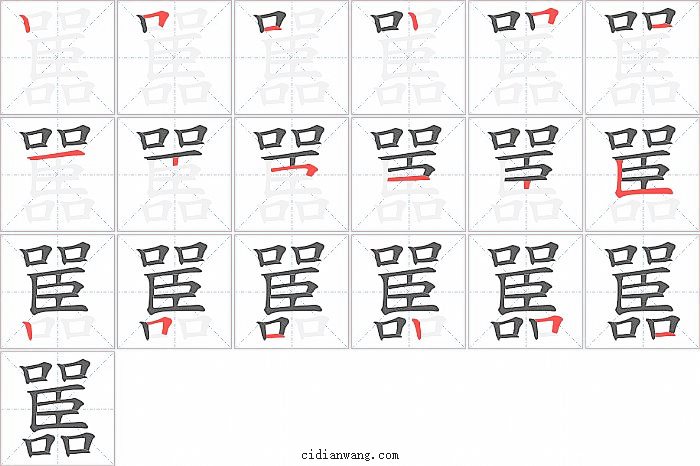 嚚字笔顺分步演示图