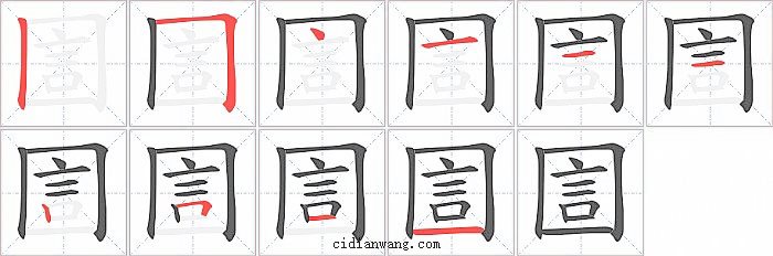 圁字笔顺分步演示图