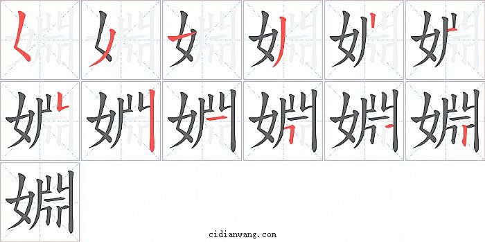 婣字笔顺分步演示图