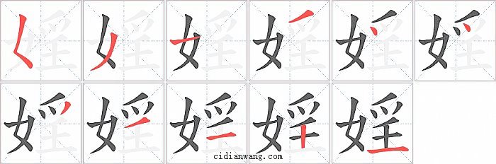 婬字笔顺分步演示图