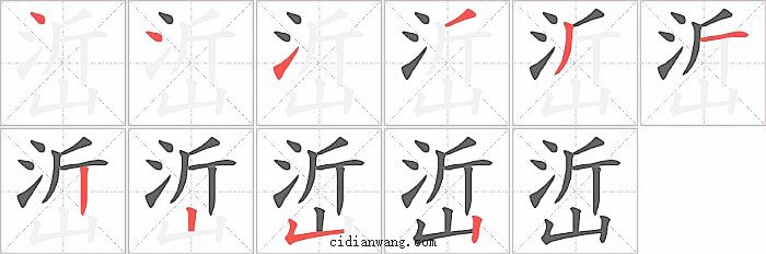 峾字笔顺分步演示图