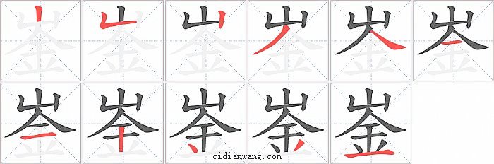 崟字笔顺分步演示图