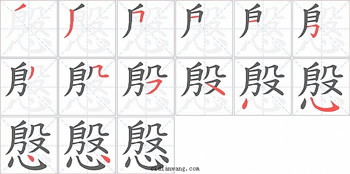 慇字笔顺分步演示图