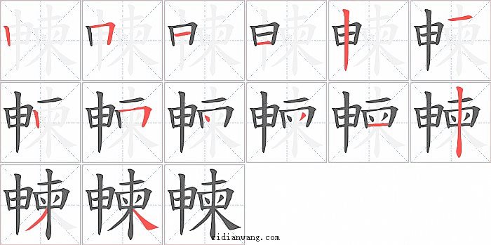 朄字笔顺分步演示图