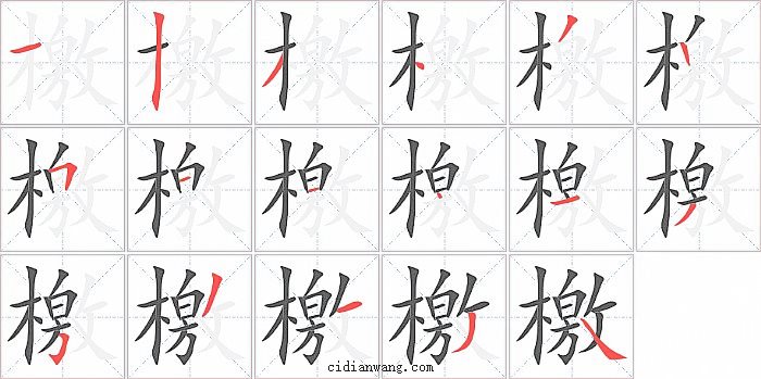 檃字笔顺分步演示图
