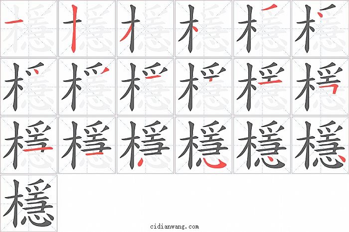 檼字笔顺分步演示图