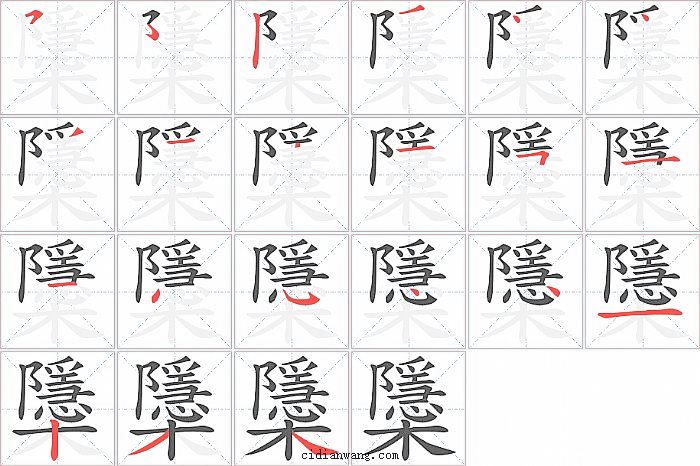 櫽字笔顺分步演示图