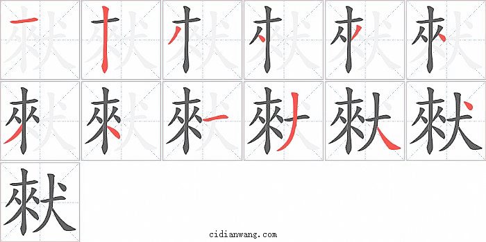 猌字笔顺分步演示图