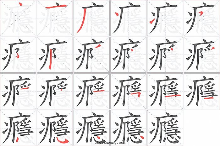 癮字笔顺分步演示图