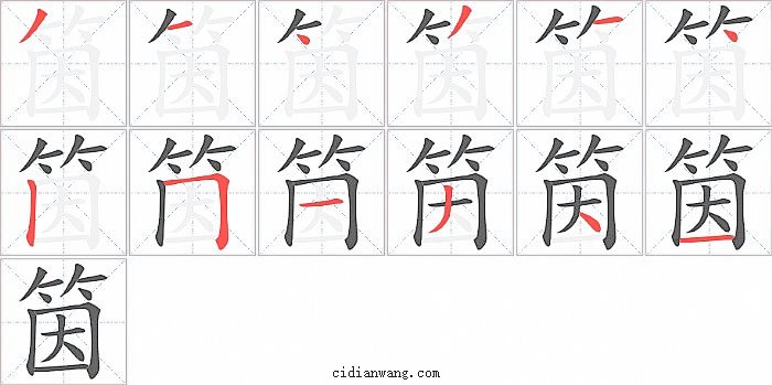 筃字笔顺分步演示图