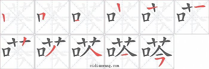 荶字笔顺分步演示图