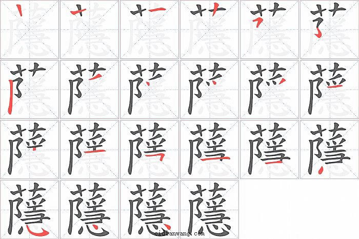蘟字笔顺分步演示图