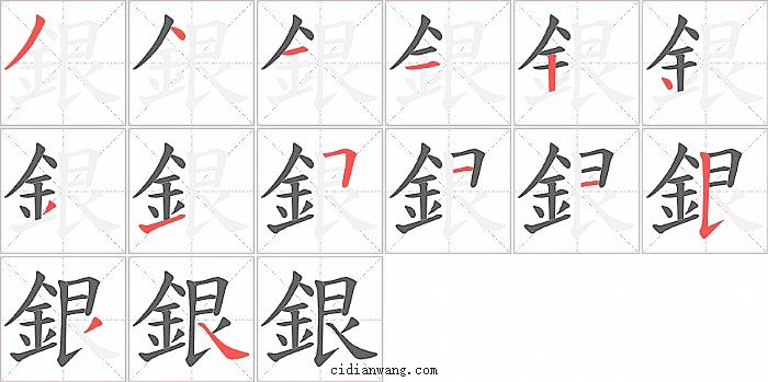 銀字笔顺分步演示图