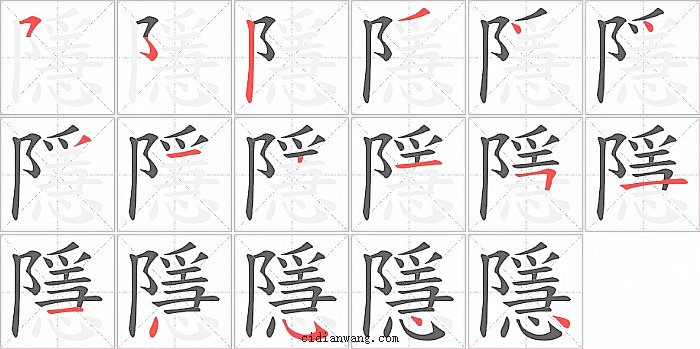 隱字笔顺分步演示图