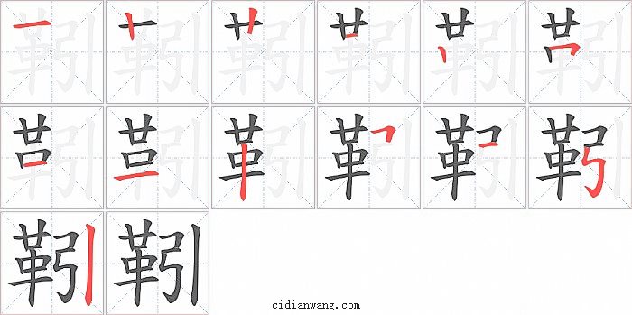 靷字笔顺分步演示图