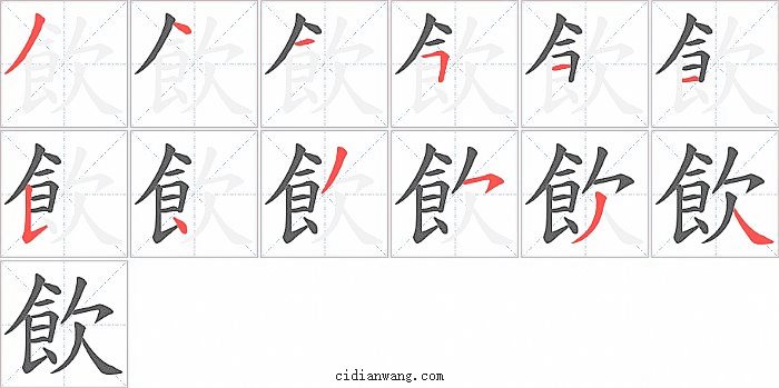 飲字笔顺分步演示图