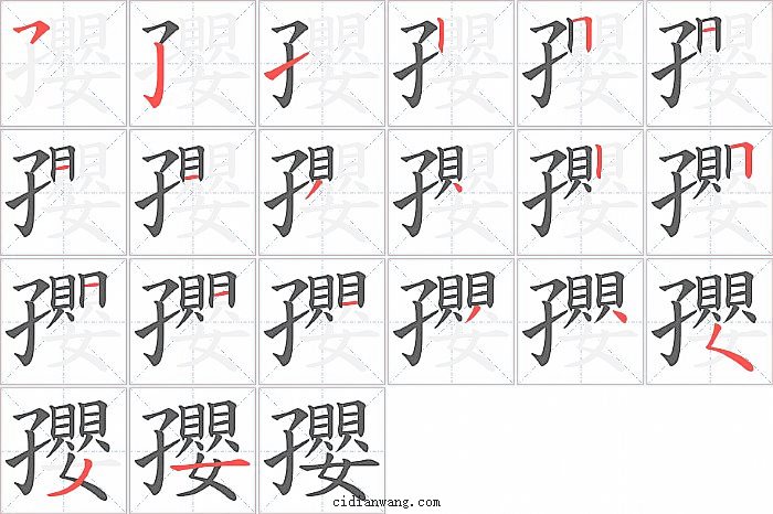 孾字笔顺分步演示图