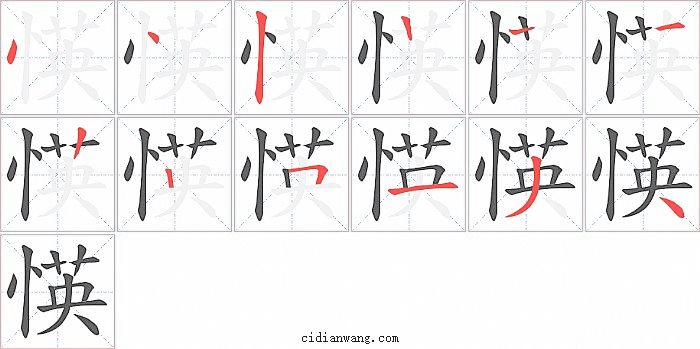 愥字笔顺分步演示图