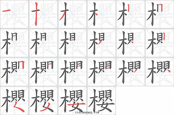 櫻字笔顺分步演示图
