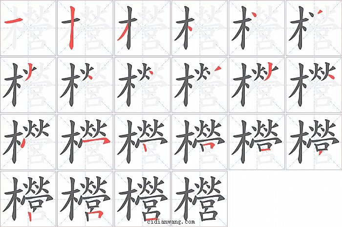 櫿字笔顺分步演示图