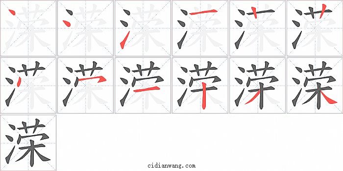 溁字笔顺分步演示图