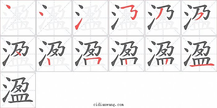 溋字笔顺分步演示图