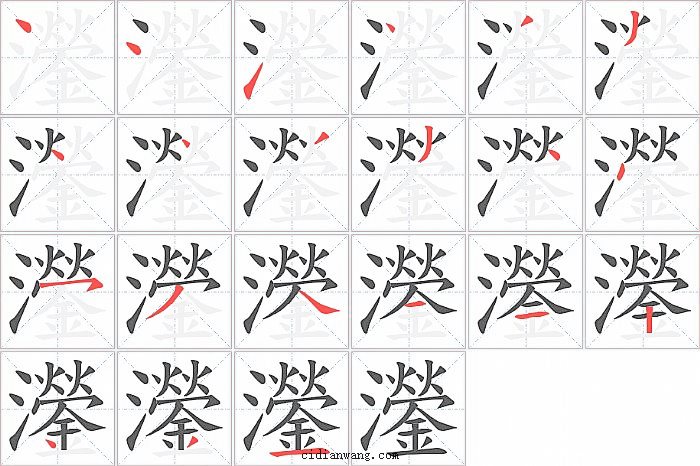 灐字笔顺分步演示图