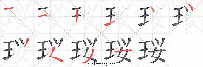 珱字笔顺分步演示图
